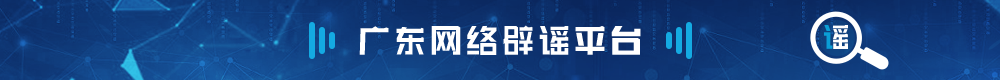 廣東網絡辟謠平臺
